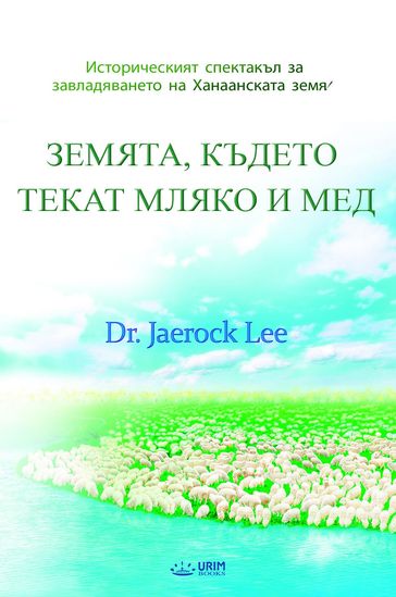,     (Bulgaria Edition) - Jaerock Lee