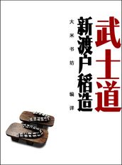 Bushido in Japan (Chinese Edition)