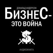 Business is war [Russian Edition]