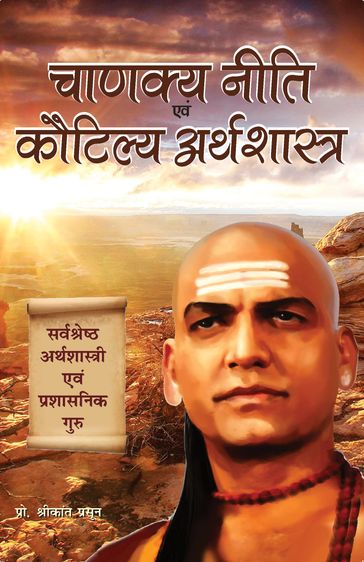 CHANAKYA NITI EVAM KAUTILYA ARTHSHASTRA (Hindi) - Shrikant Prasoon