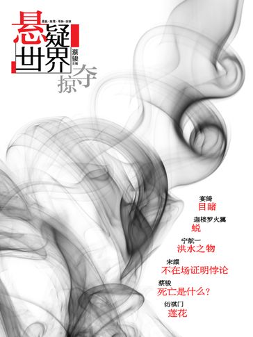 Cai Jun Mystery Magazine: Mystery World · Plunder - Jun Cai