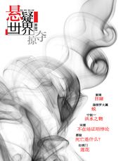 Cai Jun Mystery Magazine: Mystery World · Plunder