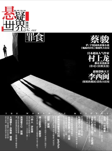 Cai Jun Mystery Magazine: Mystery World  The crime - Jun Cai