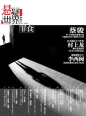 Cai Jun Mystery Magazine: Mystery World  The crime