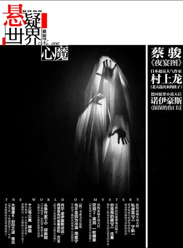 Cai Jun Mystery Magazine: Mystery Worlde · Evil - Jun Cai