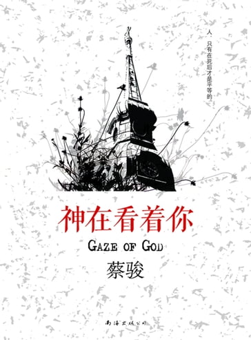 Cai Jun mystery novels: God is looking at you - Jun Cai