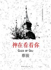 Cai Jun mystery novels: God is looking at you