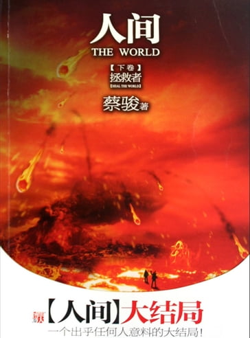 Cai Jun mystery novels: Human world volume 3:The Savior - Jun Cai