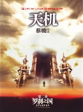 Cai Jun mystery novels: Secret Volume II: LuoSha of the country