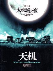 Cai Jun mystery novels: Secret Volume III: ghost town night