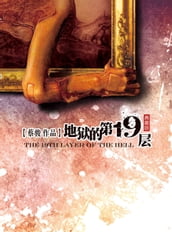 Cai Jun mystery novels: The 19 floors of hell