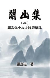 Chinese Ancient Poetry Collection by Yixiong Gu