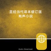 Chinese Audio Bible Chinese Contemporary Bible, CCB