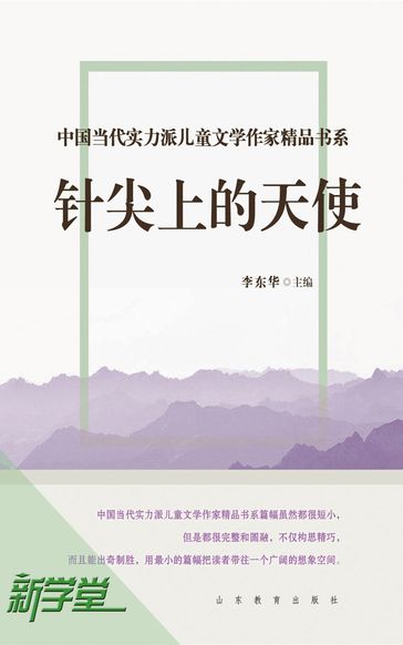 Chinese Contemporary Children's Literature Brilliant Writer Choicest Series Angle On the Pinpoint - Li Donghua