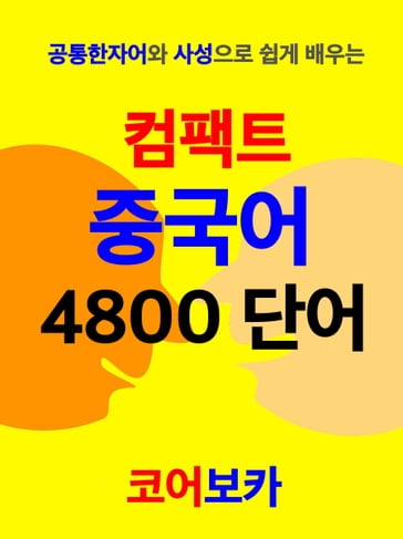 Chinese Vocabulary 4800 for Korean - Core Voca
