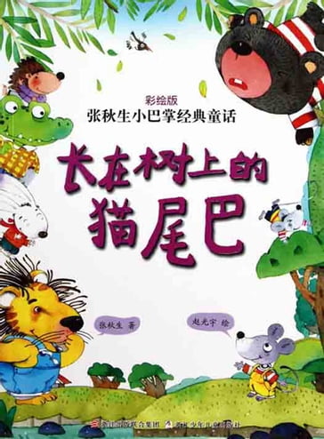 Chinese fairy tale:the Cat tail In the tree - ?? ? - Qiusheng Zhang