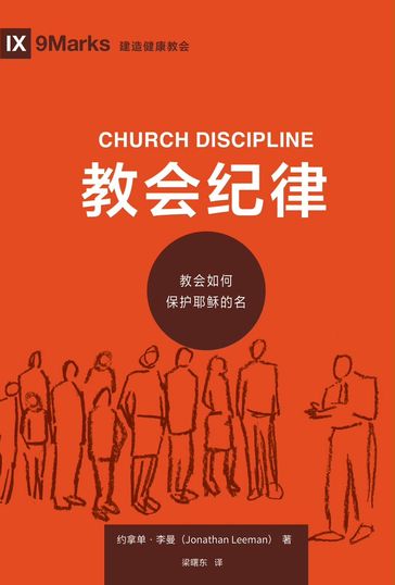 (Church Discipline) (Chinese) - Jonathan Leeman