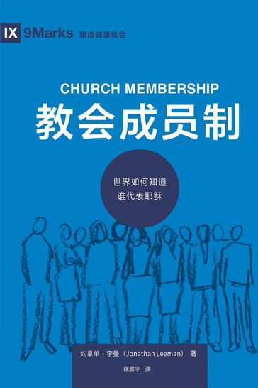 (Church Membership) (Chinese) - Jonathan Leeman