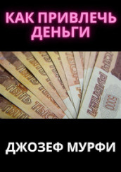 Come attrarre soldi. Ediz. russa