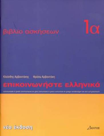 Communicate in Greek Workbook 1A - K. Arbanitakes - P. Arbanitakeph