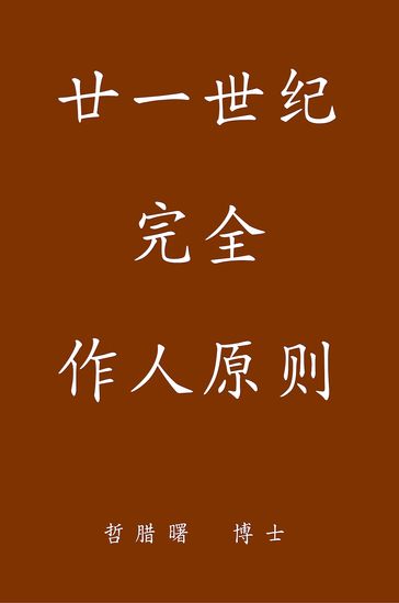 Complete Conduct Principles for the 21st Century, Simplified Chinese Edition - Ph.D. John Newton