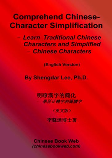 Comprehend Chinese-Character Simplification - Ph.D. Shengdar Lee