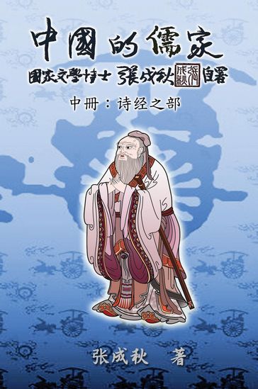 Confucian of China - The Annotation of Classic of Poetry - Part Two (Simplified Chinese Edition) - Chengqiu Zhang