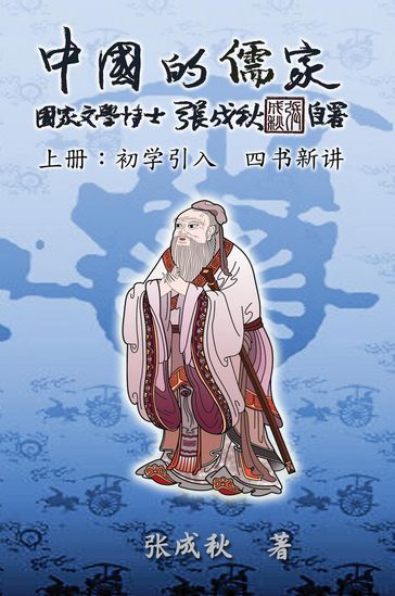 Confucian of China - The Introduction of Four Books - Part One (Simplified Chinese Edition) - Chengqiu Zhang