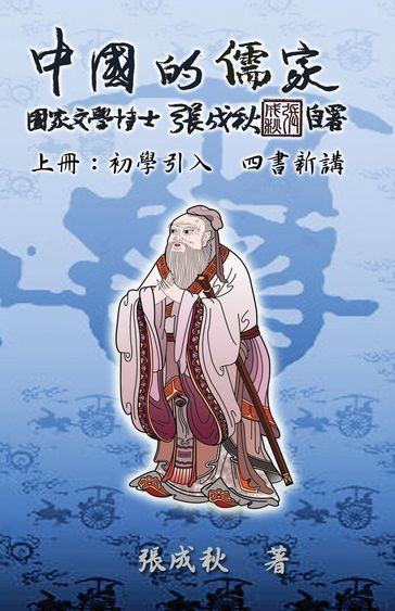 Confucian of China - The Introduction of Four Books - Part One (Traditional Chinese Edition) - Chengqiu Zhang