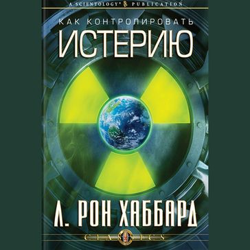 Control of Hysteria, The (Russian Edition) - L. Ron Hubbard