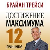 Create Your Own Future: How to Master the 12 Critical Factors of Unlimited Success [Russian Edition]