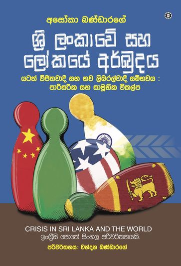 Crisis in Sri Lanka and the World [Sinhala version] - Asoka Bandarage