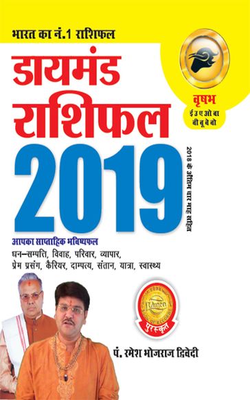 DIAMOND RASHIFAL VRSHABH 2019 - Dr. Bhojraj Dwivedi - Pt. Ramesh Dwivedi