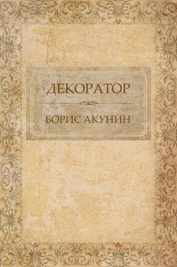 Dekorator: Russian Language - Boris Akunin