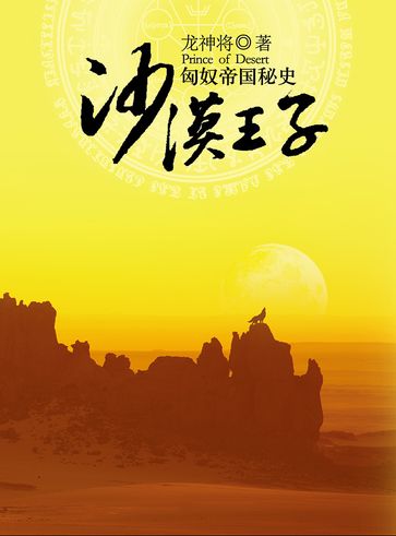 Desert Prince: The Secret History of the Hun Empire - ??? - LongShenJiang