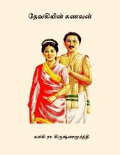 ( Devakiyin Kanavan ) (Tamil Edition)