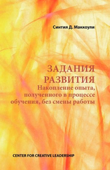 Developmental Assignments: Creating Learning Experiences Without Changing Jobs (Russian) - Cynthia D. McCauley