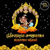 Dhekibahoner Kalanka Bhanjan: MyStoryGenie Bengali Audiobook Album 67