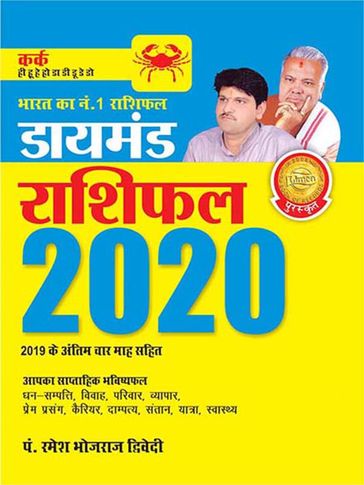 Diamond Rashifal Kark 2020 - Dr. Bhojraj Dwivedi - Pt. Ramesh Dwivedi