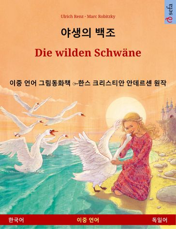 Die wilden Schwäne (  ) - Ulrich Renz