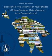 «»  &   ! - Discovering the Wineries of Peloponnese