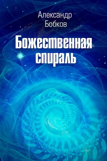 Divine Spiral - Alexander Bobkov