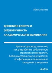 Dnevniki Skopus i (ne)logichnost  akademicheskogo vyzhivaniya