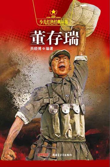 Dong Cunrui (Red Classical Book Series for Young Readers) - Yuan Xiaobo