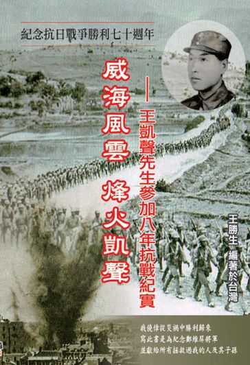 Drifting Life in Japanese Invasion of China: The Story of Kai-Sheng Wang's participation in the War of Resistance Against Japan - Sheng-Sheng Wang