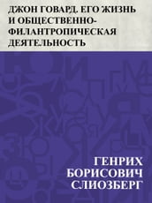 Dzhon Govard. Ego zhizn  i obshchestvenno-filantropicheskaja dejatel nost 