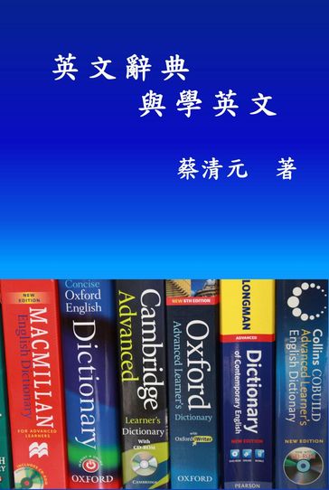 English Dictionaries and Learning English (Traditional Chinese Edition) - Ching-Yuan Tsai