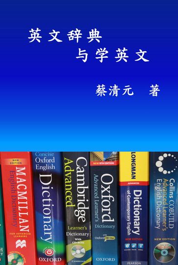 English Dictionaries and Learning English (Simplified Chinese Edition) - Ching-Yuan Tsai