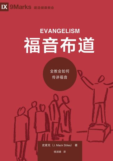 (Evangelism) (Chinese) - Mack Stiles