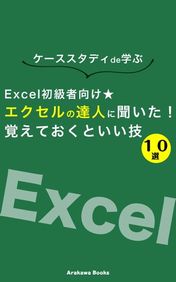 Excel - ArakawaBooks